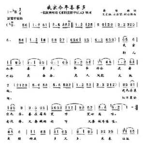 我家今年喜事多_民歌简谱_词曲:张结林 时白林 等