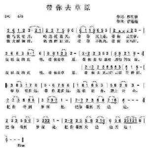 带你去草原_民歌简谱_词曲:熊明修 伊啦啦