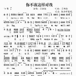 你不该这样对我_歌谱投稿_词曲:司徒荣 司徒荣