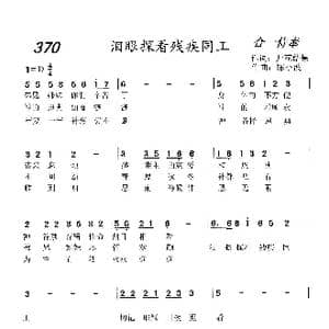 370 泪眼探看残疾同工_歌曲简谱_词曲:开花结果 陈小波