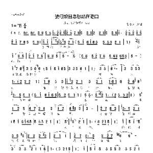 婆母娘且息怒站在路口_歌曲简谱