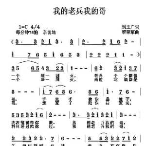 我的老兵我的哥_民歌简谱_词曲:刘玉广 黎荣军