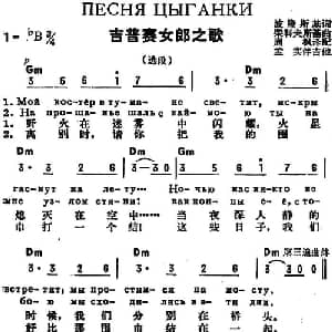 吉普赛女郎之歌 前苏联 _外国歌谱_词曲:波隆斯基作词 周枫译配 柴科夫斯基