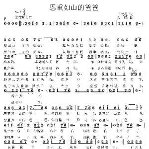 恩重如山的爸爸_歌曲简谱_词曲:于天花 姜振