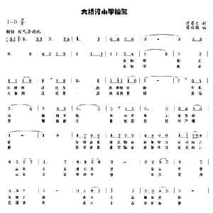 大桥河小学校歌_儿歌乐谱_词曲:许景东 薛秋雄