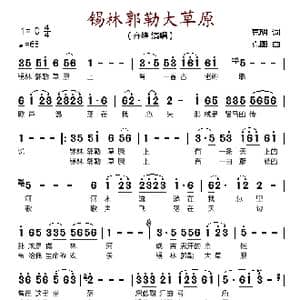 锡林郭勒大草原_歌谱投稿_词曲:克明 克图