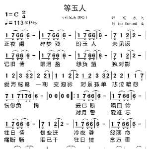 等玉人_歌曲简谱_词曲:许冠杰 Elliot Durand
