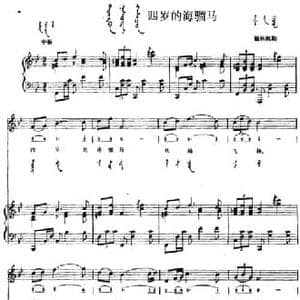 四岁的海骝马_民歌简谱_词曲: 内蒙古锡林郭勒民歌