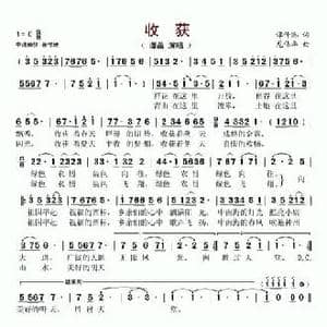收获_民歌简谱