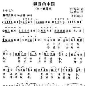 飘香的中国_歌曲简谱_词曲:汪茶英 沈浦生