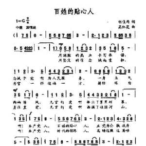 百姓的贴心人_民歌简谱_词曲:胡佳雨 高红花