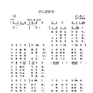 新民歌新唱_歌谱投稿_词曲:杨立达 夏毅新