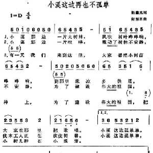 小溪这边再也不孤单_儿歌乐谱_词曲:杨鑫元 何振京