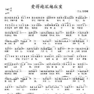 爱得越深越寂寞_通俗唱法乐谱_词曲:杨雪晴 杨雪晴
