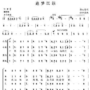 追梦民族_合唱歌谱_词曲:廖大劲 张开诚
