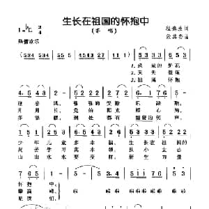 生长在祖国的怀抱中_儿歌乐谱_词曲:程逸汝 狄其安