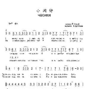 小闹钟часики_歌曲简谱_词曲:列.思久夫 弗.德罗贝什