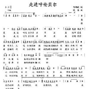 走进呼伦贝尔_民歌简谱_词曲:陈鹤龄 铁英