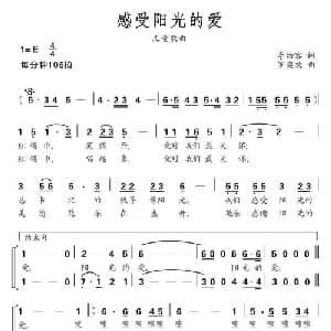 感受阳光的爱_儿歌乐谱_词曲:李幼容 罗奕欢