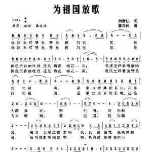 为祖国放歌_民歌简谱_词曲:刘崇仁 李汉民
