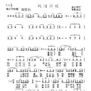 风雨彩虹_民歌简谱_词曲:余小明 李殿友