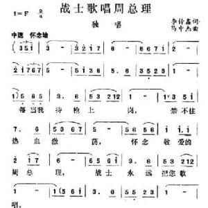 战士歌唱周总理_民歌简谱_词曲:李传鑫 马中杰