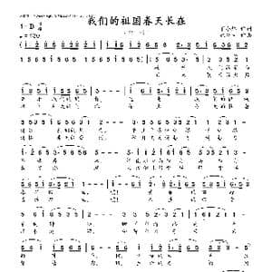 我们的祖国春天长在_歌谱投稿_词曲:丁小炜 沈公宝