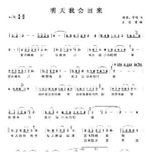 明天我会回来_民歌简谱_词曲:国梁 学明 王佑贵