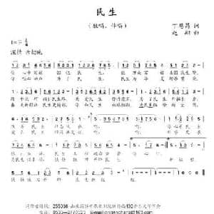 民生_民歌简谱_词曲:丁恩昌 赵翔