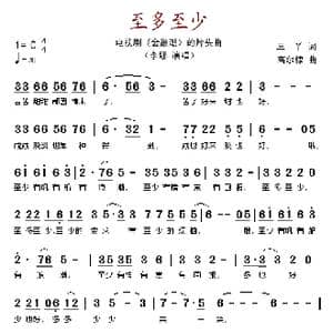 至多至少_歌谱投稿_词曲:三丫 高尔棣