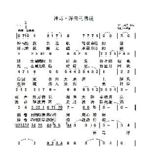 神马.浮云的佛说_歌曲简谱_词曲:启民 小亮 于凤瀛