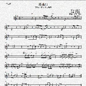 小提琴谱 | 还魂门 电视剧 老九门 主题曲 林文炫 胡彦斌