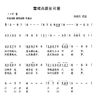 雪域高原多可爱_儿歌乐谱_词曲:金鸿为 金鸿为