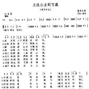 文成公主到西藏_民歌简谱_词曲:罗念一