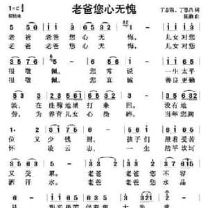 老爸你心无愧_民歌简谱_词曲:丁志强 丁恩昌 陈勤