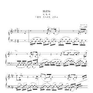 爱莲娜 钢琴谱 塞纳维尔曲 京寒制谱