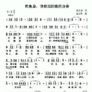 钓鱼岛,快快回到我的身旁_民歌简谱_词曲:孟庆荣 孟庆荣