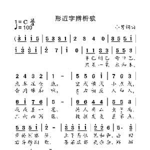 形近字辨析歌_歌曲简谱_词曲:小弩 小弩