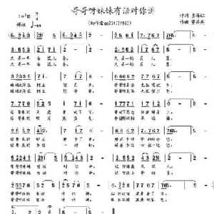 哥哥呀妹妹有话对你讲_民歌简谱_词曲:姜海红 董其英