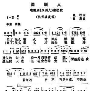 深圳人_通俗唱法乐谱_词曲:晓权 崔新