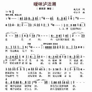 嗳咪泸沽湖_歌曲简谱_词曲:赵大为 叶小平