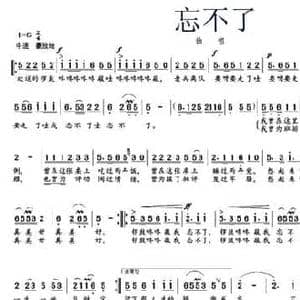 忘不了_民歌简谱_词曲:焦随东 何成平