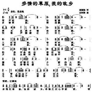 多情的草原,我的故乡_民歌简谱_词曲:高豫皖 毋河海