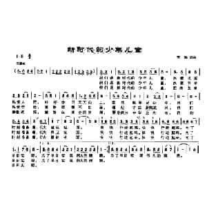 新时代的少年儿童_儿歌乐谱_词曲:宋涵 宋涵