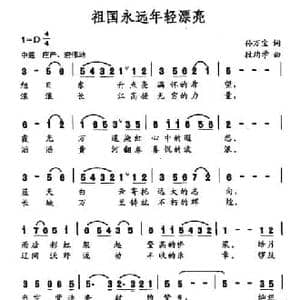 祖国永远年轻漂亮_民歌简谱_词曲:孙万宝 段均学