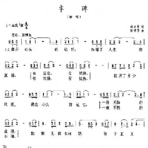 丰碑_美声唱法乐谱_词曲:薛亚宁 徐沛东