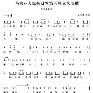 马来亚人民抗日军第五独立队队歌 马来亚 _外国歌谱_词曲:蔡大地 蔡大地