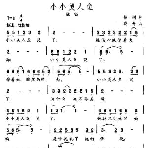 小小美人鱼_儿歌乐谱_词曲:杨树 小丹