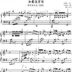 如果没有你 钢琴谱 左安安作曲 鸠玖