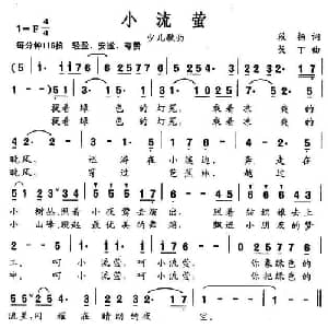 小流萤_儿歌乐谱_词曲:段扬 戈丁